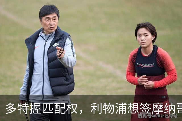 多特握匹配权，利物浦想签摩纳哥20岁前锋遇阻