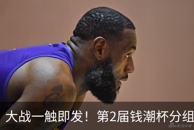 大战一触即发！第2届钱潮杯分组揭晓 上海申花剑指卫冕
