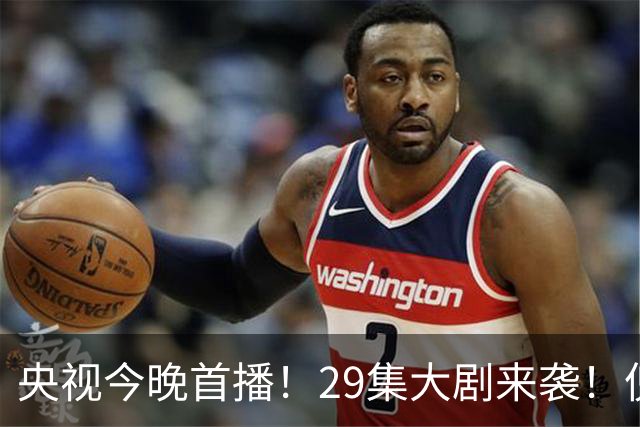 央视今晚首播！29集大剧来袭！倪大红甘当绿叶，我敢说：这剧稳了