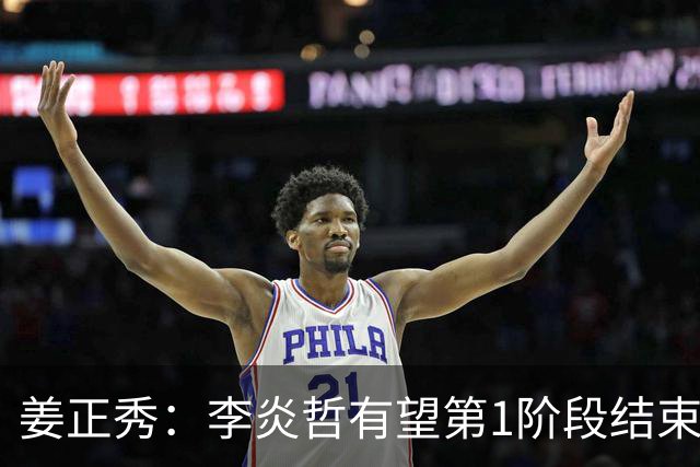 姜正秀：李炎哲有望第1阶段结束后回归，吴冠希冯傲伤情暂不明确