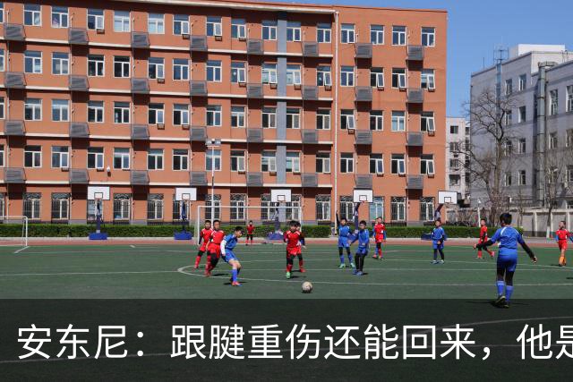 安东尼：跟腱重伤还能回来，他是心理最强大的球员之一
