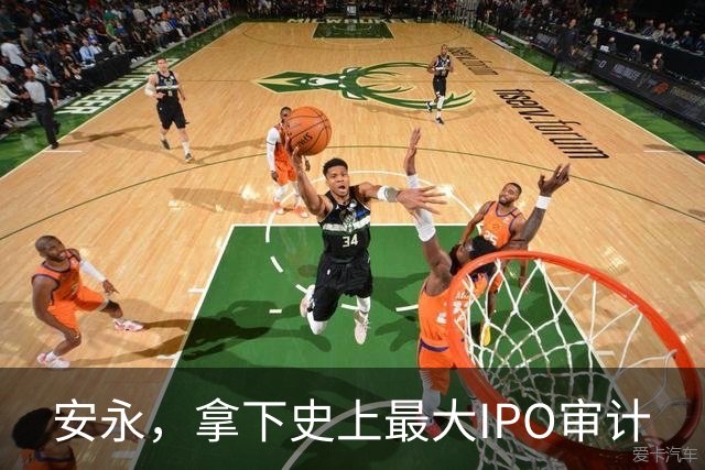 安永，拿下史上最大IPO审计