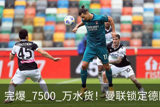 完爆 7500 万水货！曼联锁定德国全能王牌！实力碾压天价新援