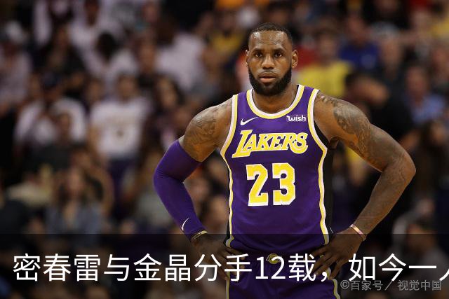 密春雷与金晶分手12载，如今一人陷入低谷，一人活出精彩