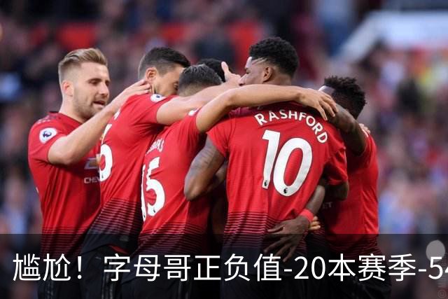 尴尬！字母哥正负值-20本赛季-54 他不在热火才有高潮