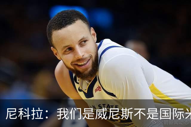 尼科拉：我们是威尼斯不是国际米兰，但我们有能力保级