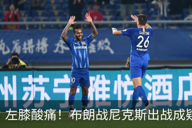 左膝酸痛！布朗战尼克斯出战成疑，76人迎NBA杯小组首场