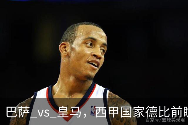 巴萨 vs 皇马，西甲国家德比前瞻：巴萨冲击十连胜，皇马不容再丢分，双方首发猜想