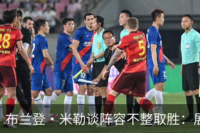 布兰登·米勒谈阵容不整取胜：展现了球队直面逆境的斗志