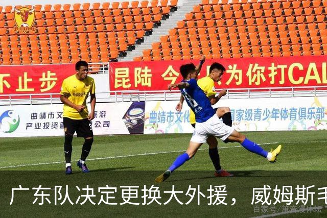 广东队决定更换大外援，威姆斯毛遂自荐，焦泊乔或被交易