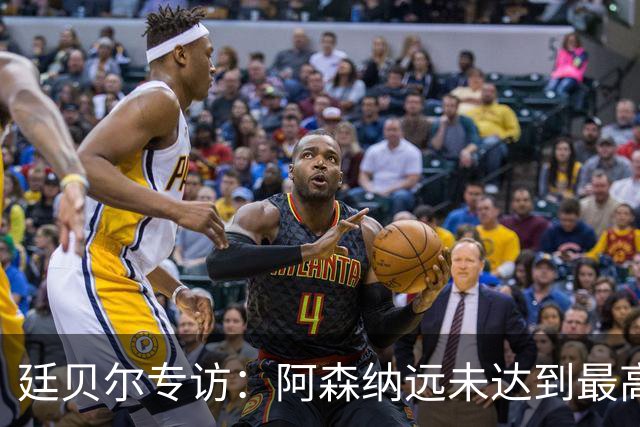 廷贝尔专访：阿森纳远未达到最高水平，新赛季动力比以往更强