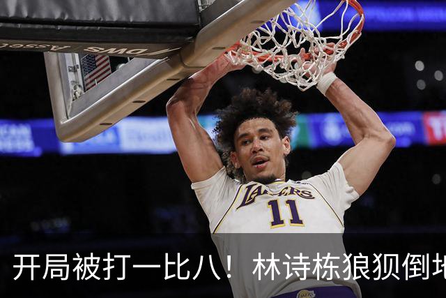 开局被打一比八！林诗栋狼狈倒地，谁料破局关键竟是这一记神摔？