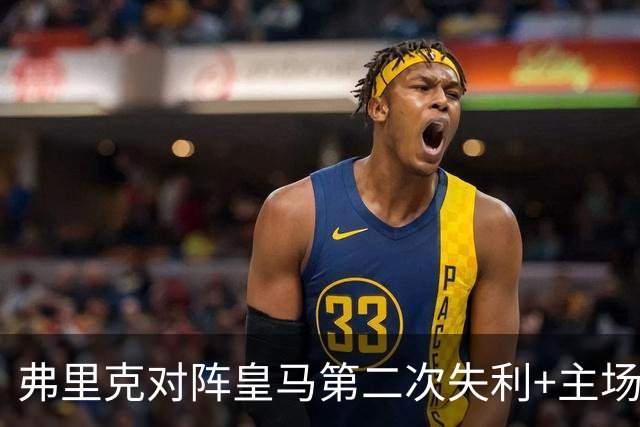 弗里克对阵皇马第二次失利+主场首败，总战绩6胜2负