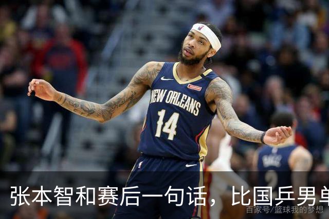 张本智和赛后一句话，比国乒男单丢冠还扎心！他真的太怕樊振东了