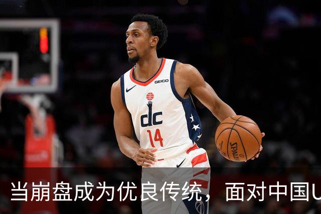 当崩盘成为优良传统，面对中国U16的3比3，大家还是鼓鼓掌算了！