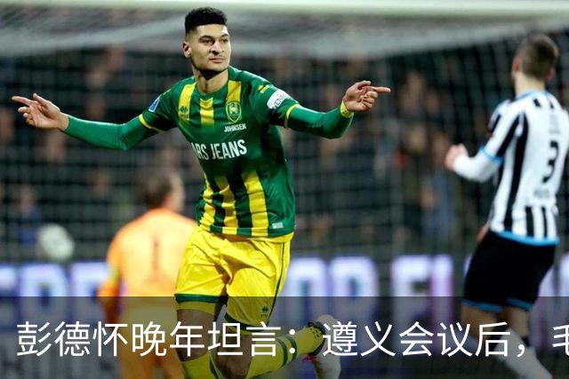 彭德怀晚年坦言：遵义会议后，毛主席靠这三件事让人心服口服