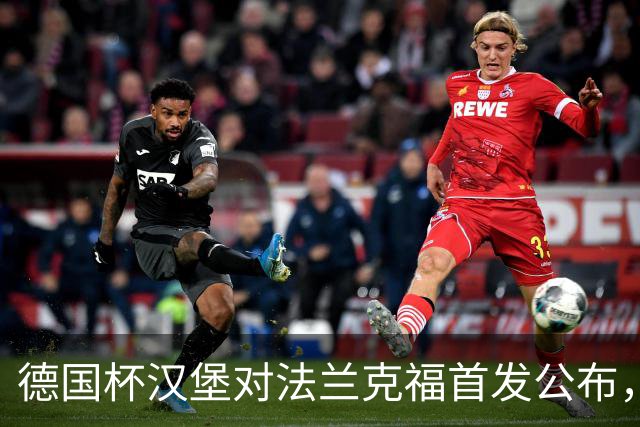 德国杯汉堡对法兰克福首发公布，18:00开球