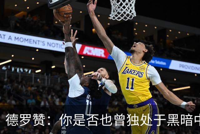 德罗赞：你是否也曾独处于黑暗中与孤独为伴？只剩纯粹苦涩的死寂