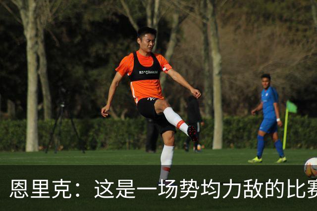 恩里克：这是一场势均力敌的比赛，我们也踢出了自己的水平