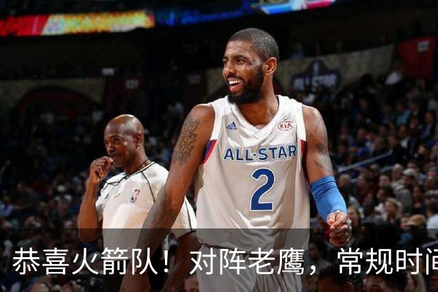 恭喜火箭队！对阵老鹰，常规时间边缘3人组亮相，冲击轮换阵容有戏