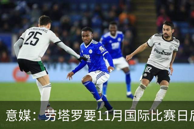 意媒：劳塔罗要11月国际比赛日后才能复出，缺阵使他很煎熬