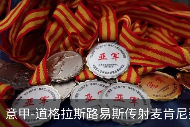 意甲-道格拉斯路易斯传射麦肯尼建功 尤文2-0客胜莱切