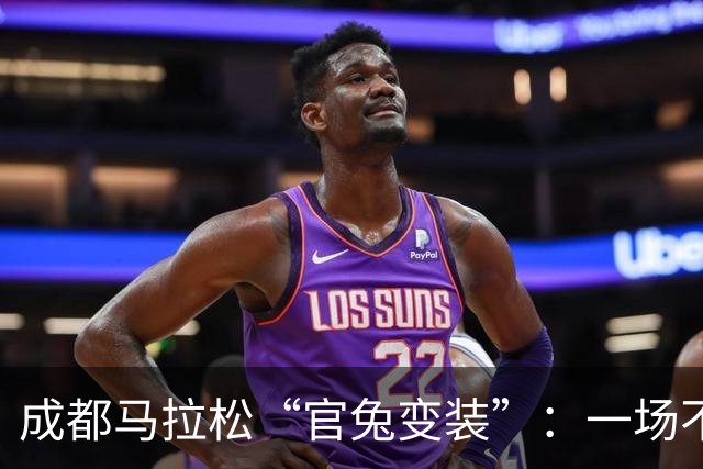成都马拉松“官兔变装”：一场不太划算的造型露出