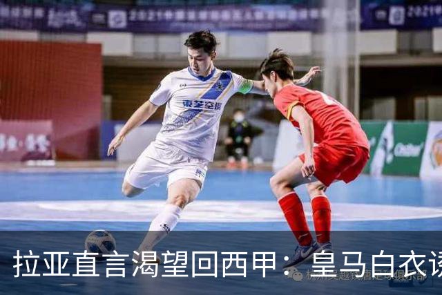 拉亚直言渴望回西甲：皇马白衣诱惑下的门将归宿