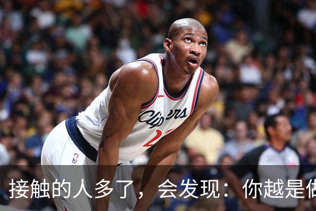接触的人多了，会发现：你越是做事果断、我行我素，就越有人欣赏你；你越是老实善良，心慈手软，就越有人欺负你