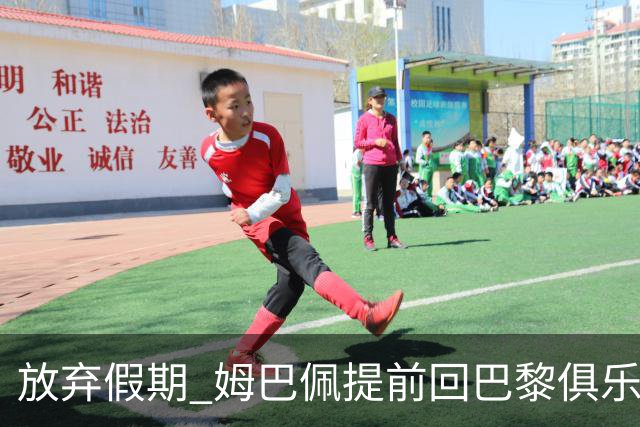 放弃假期 姆巴佩提前回巴黎俱乐部备战比赛