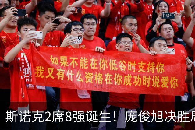 斯诺克2席8强诞生！庞俊旭决胜局仅4分，3-4惜败囧哥，火箭陪练翻车！