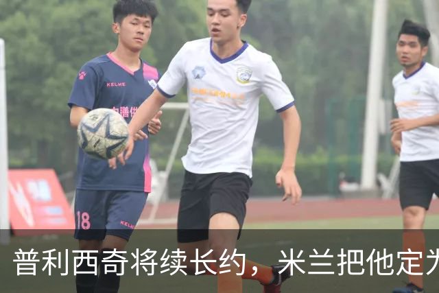 普利西奇将续长约，米兰把他定为建队核心