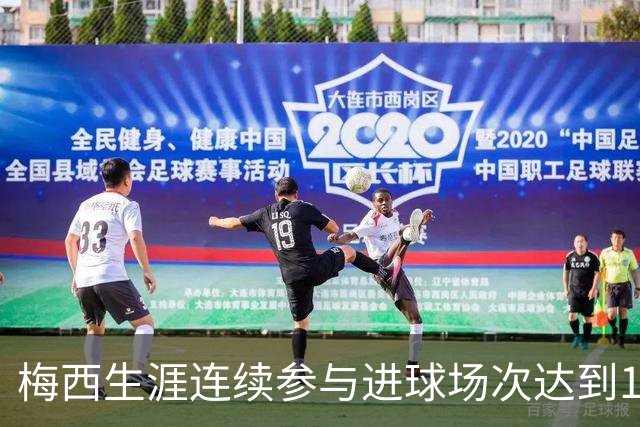 梅西生涯连续参与进球场次达到14场，仅次于巴萨时期的17场