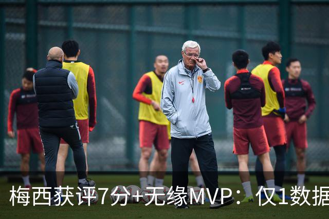 梅西获评7分+无缘MVP：仅1数据全场第一，迈阿密国际2-2辛辛那提