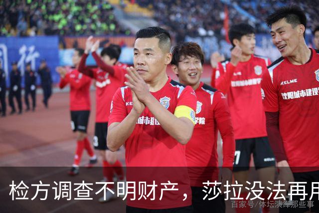 检方调查不明财产，莎拉没法再用“政治迫害”一笔带过