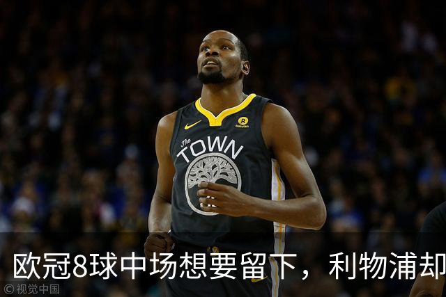 欧冠8球中场想要留下，利物浦却说“没法续约”