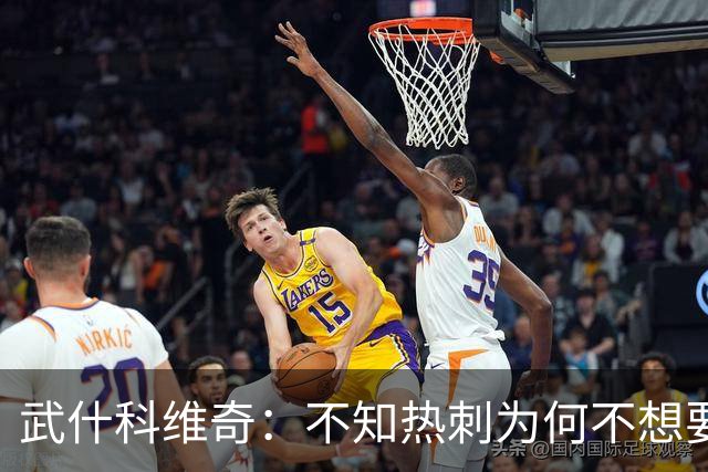 武什科维奇：不知热刺为何不想要我，但我很高兴加盟布莱顿