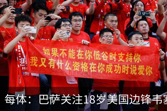 每体：巴萨关注18岁美国边锋韦塞，球员在挪威联赛崭露头角