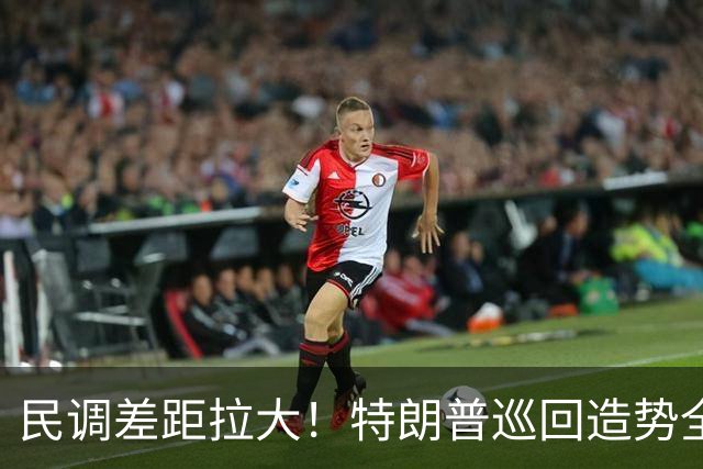 民调差距拉大！特朗普巡回造势全力救火，中期选举颓势难逆转