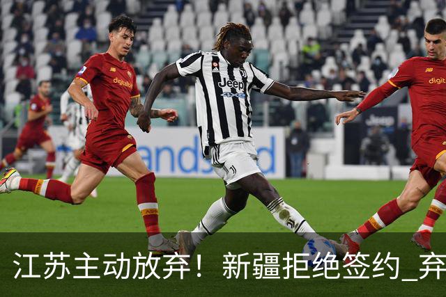 江苏主动放弃！新疆拒绝签约 弃将狂砍35分持续打脸？
