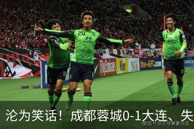 沦为笑话！成都蓉城0-1大连、失点+又失冠军点！压力给到山东泰山