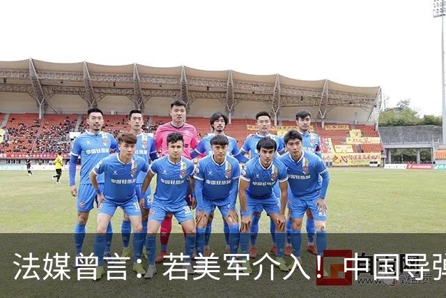 法媒曾言：若美军介入！中国导弹将摧毁40亿美元资产！包括F22