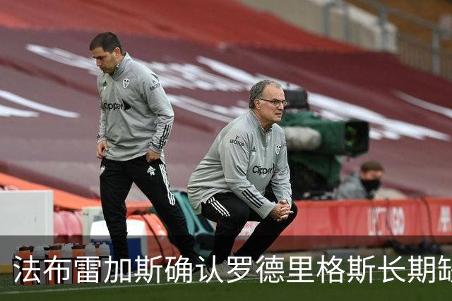 法布雷加斯确认罗德里格斯长期缺阵，科莫或启动换人规则