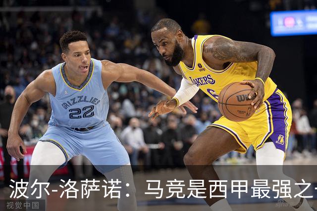 波尔-洛萨诺：马竞是西甲最强之一；主帅马诺洛值得信任