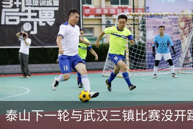 泰山下一轮与武汉三镇比赛没开踢，主力门将王大雷在社媒官宣喜讯