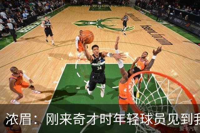 浓眉：刚来奇才时年轻球员见到我都惊了，我想带他们更进一步
