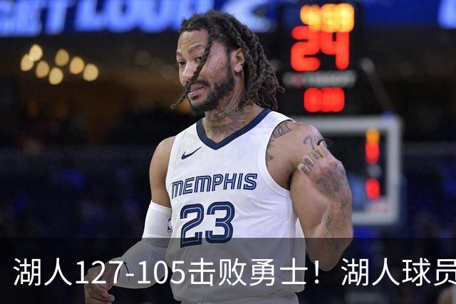 湖人127-105击败勇士！湖人球员评分：3人优秀，3人及格，3人低迷