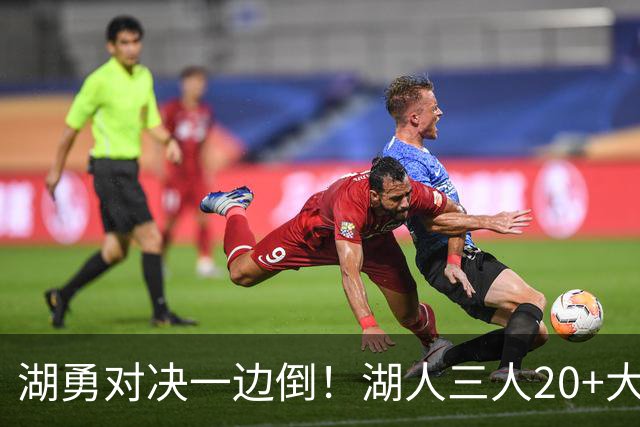 湖勇对决一边倒！湖人三人20+大胜勇士22分，库里23分孤立无援