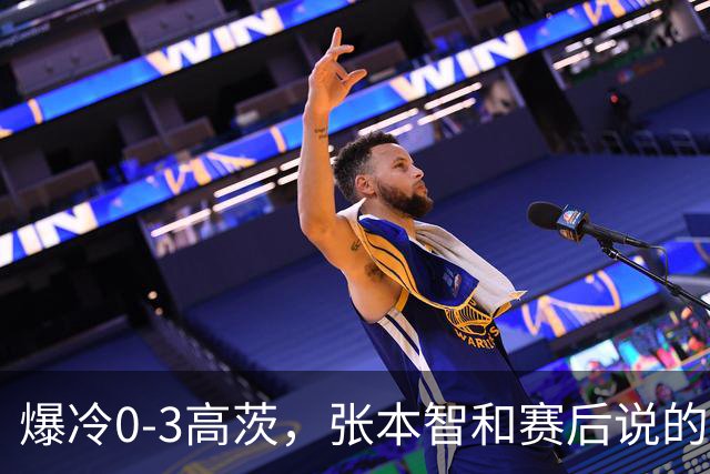 爆冷0-3高茨，张本智和赛后说的非常实在，日媒毫不留情犀利点评