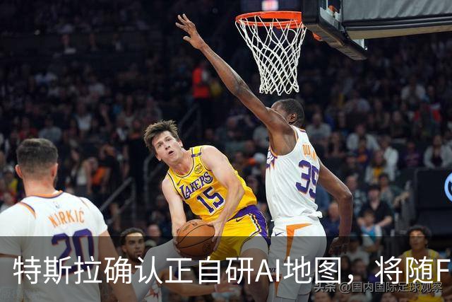 特斯拉确认正自研AI地图，将随FSD v15逐步推送
